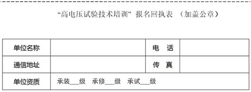 第73期高压试验培训班（武汉站）邀请函表