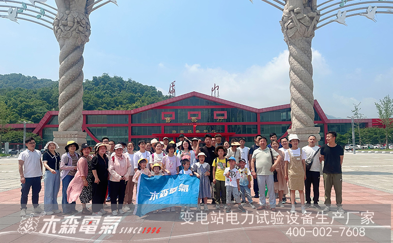 探秘庐山：木森电气员工的自然与文化之旅