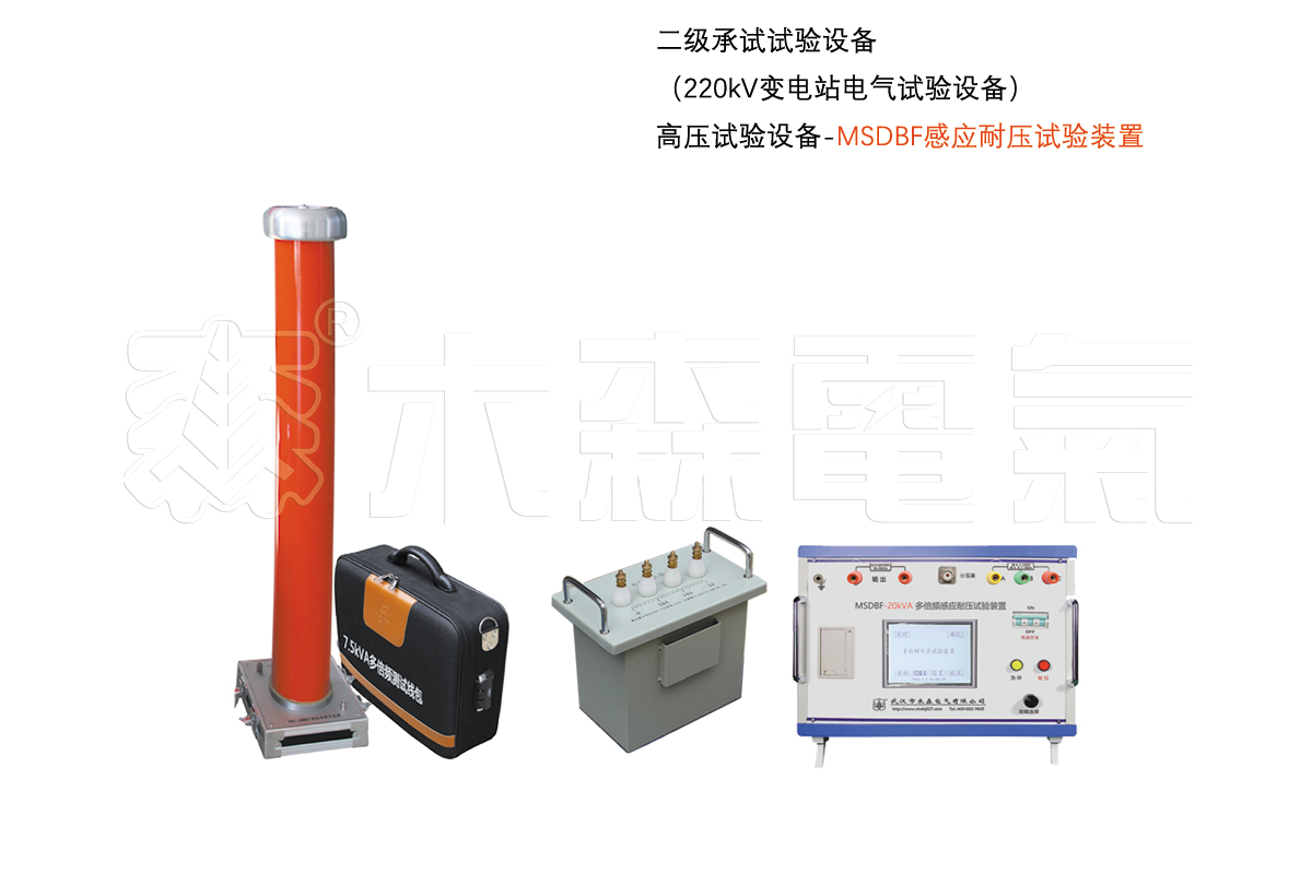 高压发生设备-感应耐压试验装置