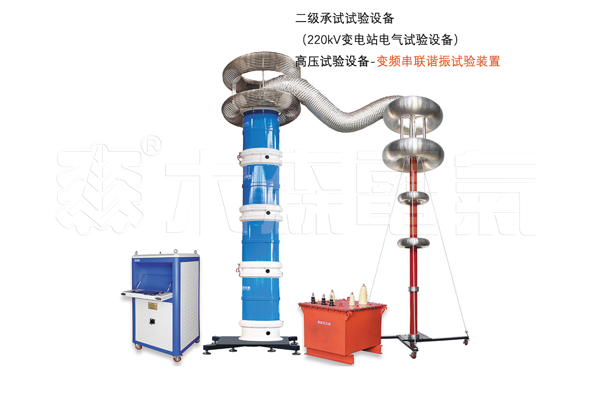 高压发生设备-4000kva/800kv变频串联谐振耐压试验装置