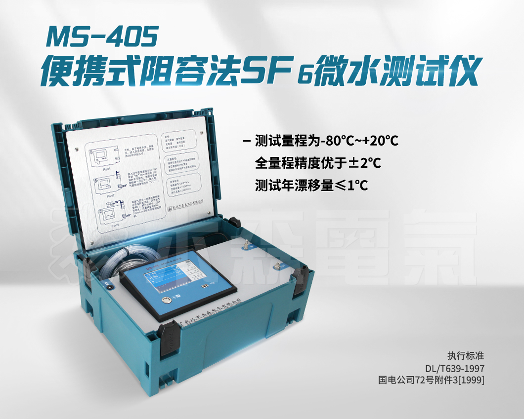 便携式阻容法sf6气体露点仪